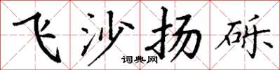 丁謙飛沙揚礫楷書怎么寫