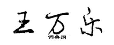 曾慶福王萬樂行書個性簽名怎么寫