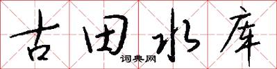 古田水庫怎么寫好看