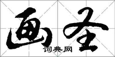 胡問遂畫聖行書怎么寫