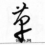 駱恆光寫的硬筆草書革