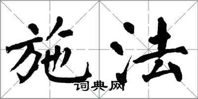 翁闓運施法楷書怎么寫