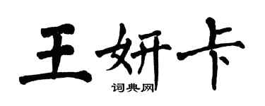 翁闓運王妍卡楷書個性簽名怎么寫