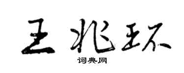 曾慶福王兆環行書個性簽名怎么寫