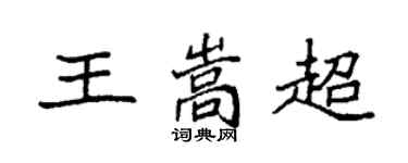 袁強王嵩超楷書個性簽名怎么寫