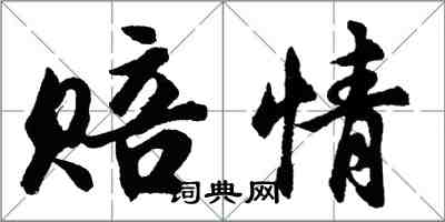 胡問遂賠情行書怎么寫