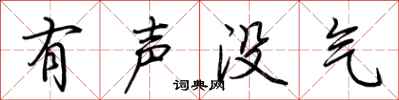 荊霄鵬有聲沒氣行書怎么寫