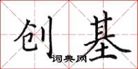 田英章創基楷書怎么寫