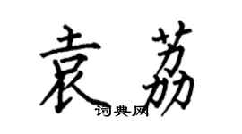 何伯昌袁荔楷書個性簽名怎么寫