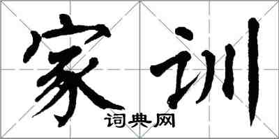 翁闓運家訓楷書怎么寫