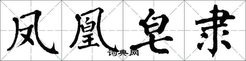 翁闓運鳳凰皂隸楷書怎么寫