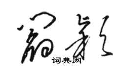 駱恆光閻穎草書個性簽名怎么寫