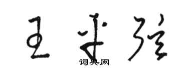 駱恆光王平弦草書個性簽名怎么寫