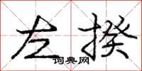 龐中華左揆行書怎么寫