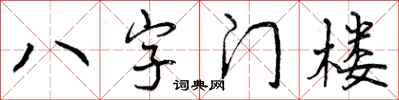 曾慶福八字門樓行書怎么寫