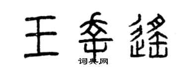 曾慶福王幸遙篆書個性簽名怎么寫