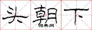 柯春海頭朝下隸書怎么寫