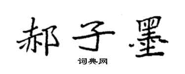 袁強郝子墨楷書個性簽名怎么寫