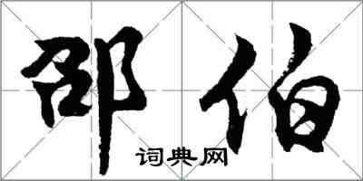 胡問遂邵伯行書怎么寫