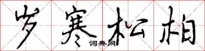 曾慶福歲寒松柏行書怎么寫