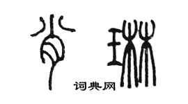 陳墨肖琳篆書個性簽名怎么寫