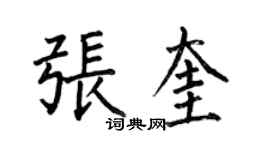 何伯昌張奎楷書個性簽名怎么寫