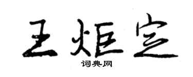 曾慶福王炬定行書個性簽名怎么寫