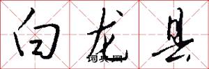 白龍縣怎么寫好看