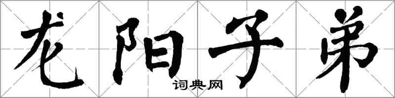 翁闓運龍陽子弟楷書怎么寫