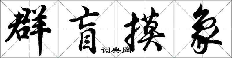 胡問遂群盲摸象行書怎么寫