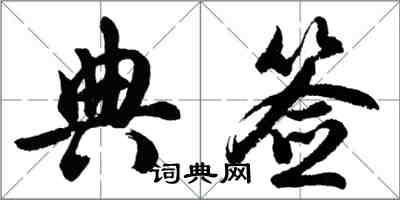 胡問遂典簽行書怎么寫