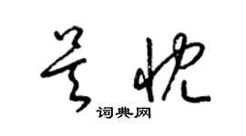 梁錦英吳忱草書個性簽名怎么寫