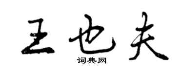 曾慶福王也夫行書個性簽名怎么寫