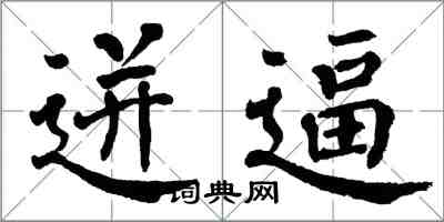 翁闓運迸逼楷書怎么寫