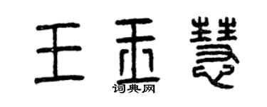 曾慶福王玉慧篆書個性簽名怎么寫
