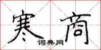 侯登峰寒商楷書怎么寫