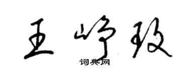 梁錦英王崢玫草書個性簽名怎么寫