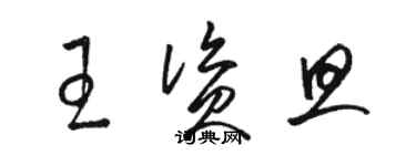 駱恆光王資旦草書個性簽名怎么寫