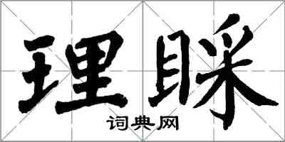 翁闓運理睬楷書怎么寫