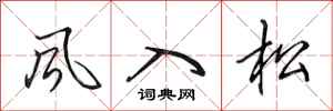田英章風入松行書怎么寫