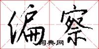 四序的意思_四序的解釋_國語詞典