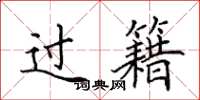 田英章過籍楷書怎么寫