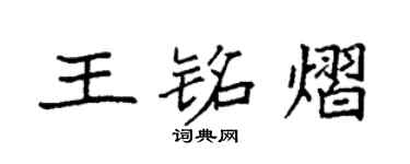 袁強王銘熠楷書個性簽名怎么寫