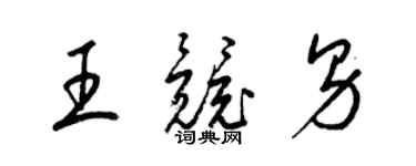 梁錦英王競男草書個性簽名怎么寫