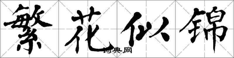 翁闓運繁花似錦楷書怎么寫