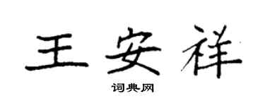 袁強王安祥楷書個性簽名怎么寫