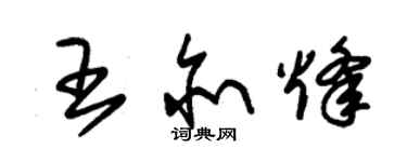 朱錫榮王亦烽草書個性簽名怎么寫