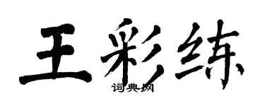 翁闓運王彩練楷書個性簽名怎么寫