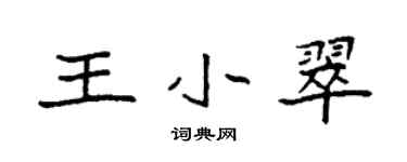 袁強王小翠楷書個性簽名怎么寫