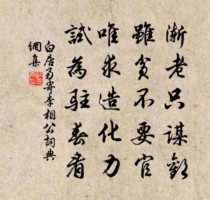 白居易寄李相公書法作品欣賞